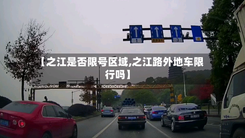 【之江是否限号区域,之江路外地车限行吗】