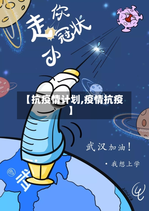 【抗疫情计划,疫情抗疫】