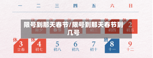 限号到那天春节/限号到那天春节到几号