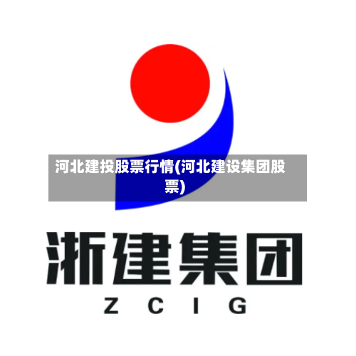 河北建投股票行情(河北建设集团股票)-第3张图片