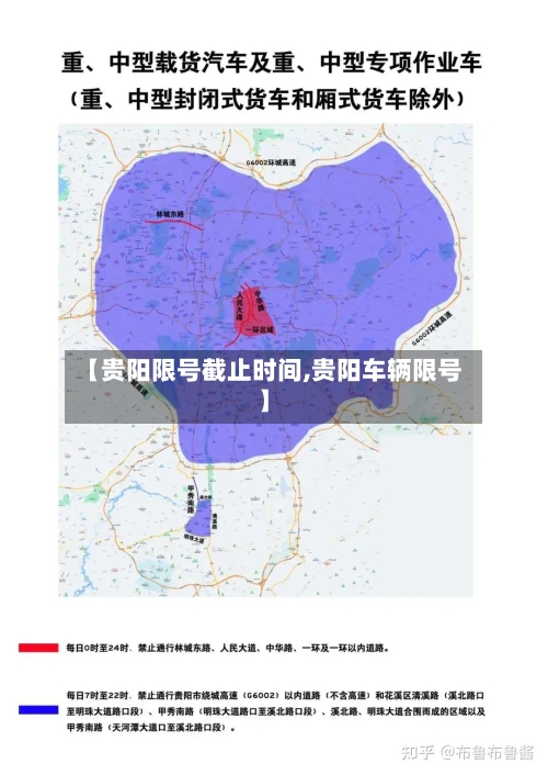【贵阳限号截止时间,贵阳车辆限号】