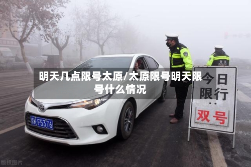 明天几点限号太原/太原限号明天限号什么情况-第2张图片