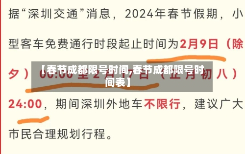 【春节成都限号时间,春节成都限号时间表】