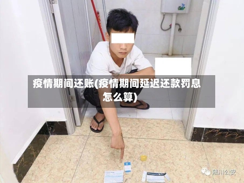 疫情期间还账(疫情期间延迟还款罚息怎么算)-第2张图片