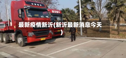 最新疫情新沂(新沂最新消息今天)-第3张图片