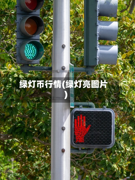 绿灯币行情(绿灯亮图片)-第3张图片