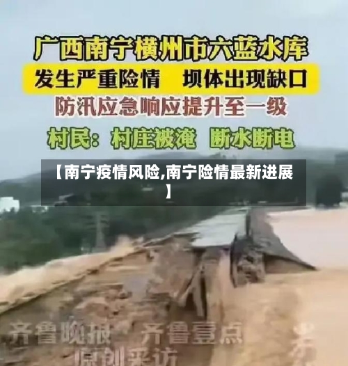 【南宁疫情风险,南宁险情最新进展】-第3张图片