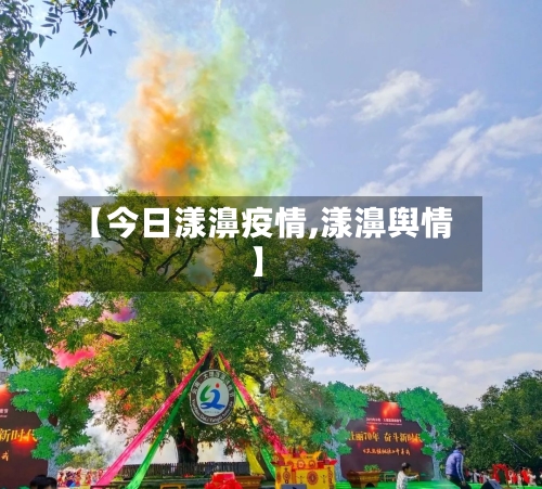 【今日漾濞疫情,漾濞舆情】-第2张图片