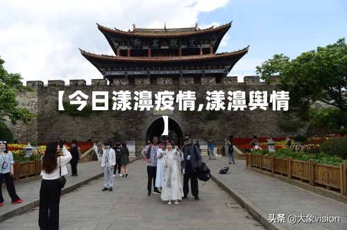 【今日漾濞疫情,漾濞舆情】