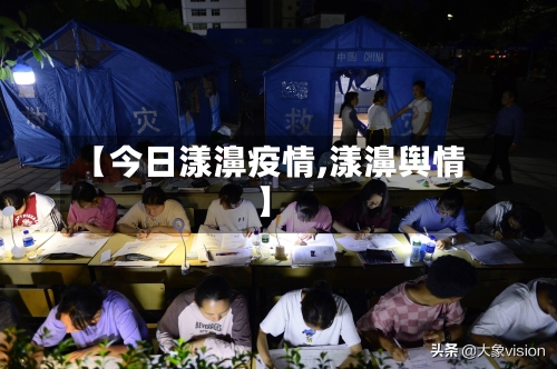 【今日漾濞疫情,漾濞舆情】-第3张图片