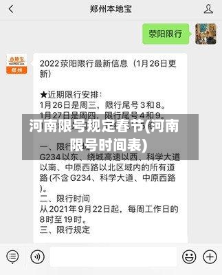 河南限号规定春节(河南限号时间表)-第2张图片