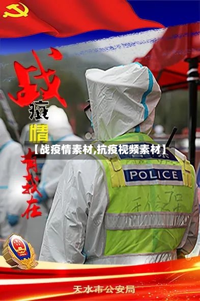 【战疫情素材,抗疫视频素材】-第2张图片