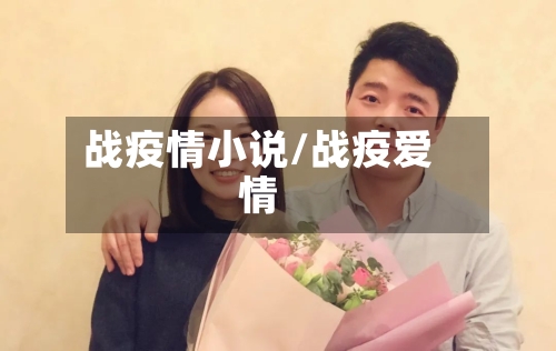 战疫情小说/战疫爱情-第1张图片