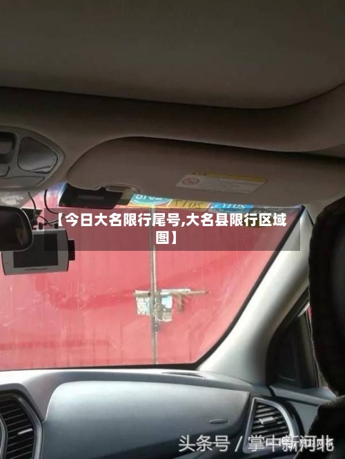 【今日大名限行尾号,大名县限行区域图】-第1张图片
