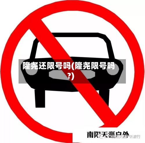 隆尧还限号吗(隆尧限号吗?)-第1张图片