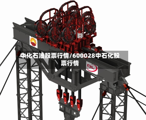 中化石油股票行情/600028中石化股票行情-第2张图片