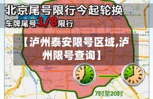 【泸州泰安限号区域,泸州限号查询】-第3张图片