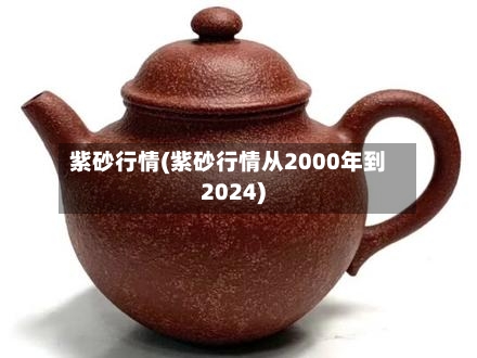 紫砂行情(紫砂行情从2000年到2024)-第2张图片