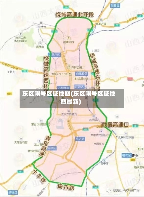 东区限号区域地图(东区限号区域地图最新)-第1张图片
