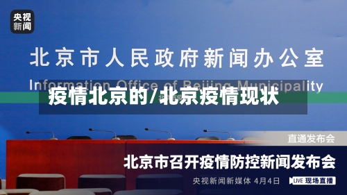 疫情北京的/北京疫情现状-第2张图片