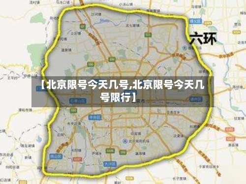 【北京限号今天几号,北京限号今天几号限行】-第2张图片