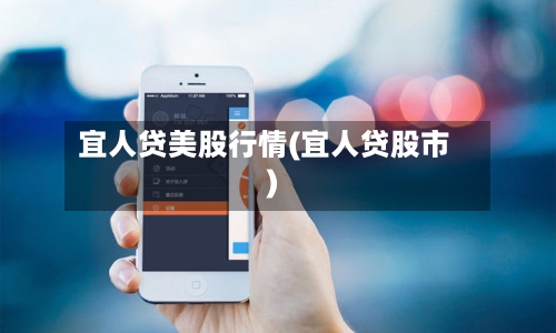 宜人贷美股行情(宜人贷股市)-第2张图片