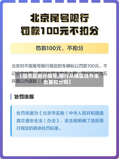 【回市区避开限号,限行从城区往外走也要扣分吗】-第1张图片