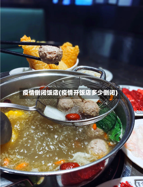 疫情倒闭饭店(疫情开饭店多少倒闭)-第2张图片