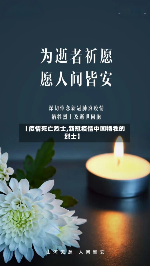 【疫情死亡烈士,新冠疫情中国牺牲的烈士】-第1张图片