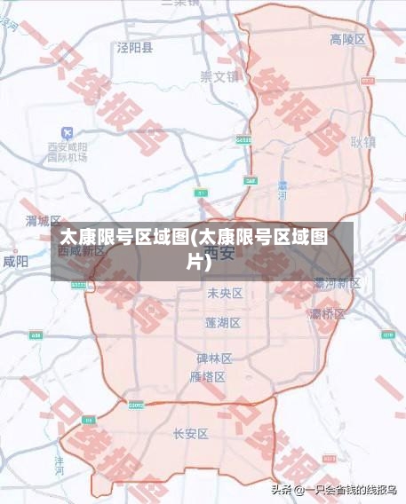 太康限号区域图(太康限号区域图片)-第3张图片