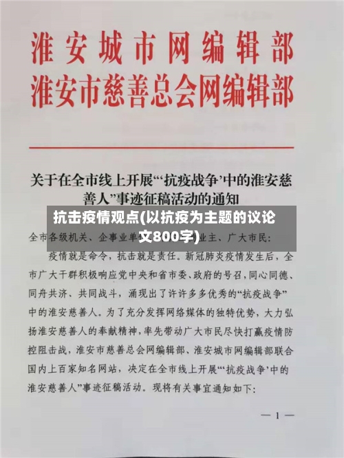 抗击疫情观点(以抗疫为主题的议论文800字)-第2张图片