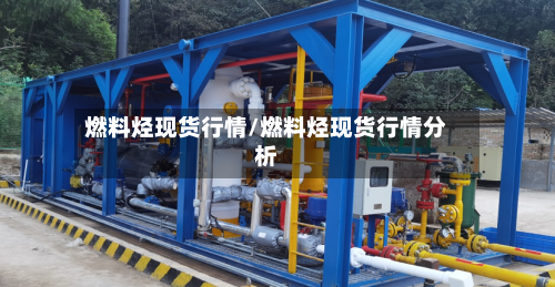 燃料烃现货行情/燃料烃现货行情分析-第2张图片