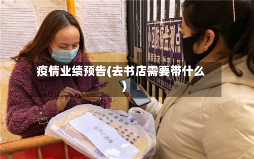 疫情业绩预告(去书店需要带什么)-第3张图片