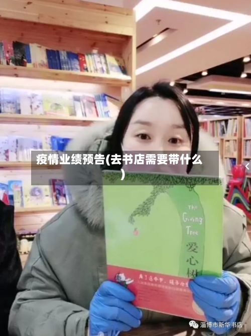 疫情业绩预告(去书店需要带什么)-第1张图片