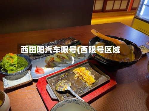 西田阳汽车限号(西限号区域)-第2张图片