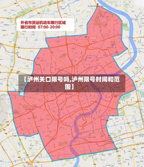 【泸州关口限号吗,泸州限号时间和范围】-第3张图片