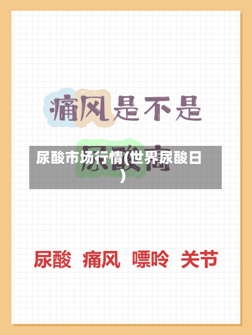 尿酸市场行情(世界尿酸日)-第2张图片