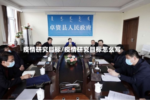 疫情研究目标/疫情研究目标怎么写-第1张图片