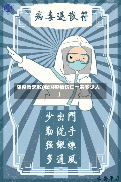 战疫情总数(我国疫情伤亡一共多少人)-第2张图片
