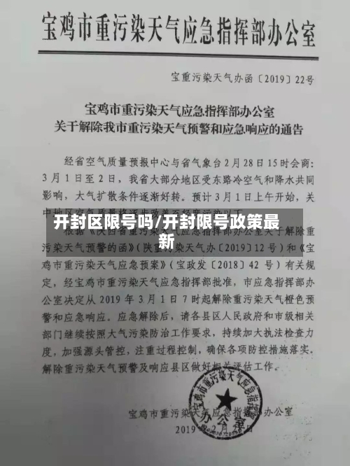 开封区限号吗/开封限号政策最新-第2张图片
