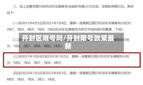 开封区限号吗/开封限号政策最新-第1张图片