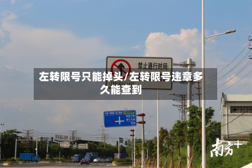 左转限号只能掉头/左转限号违章多久能查到-第1张图片