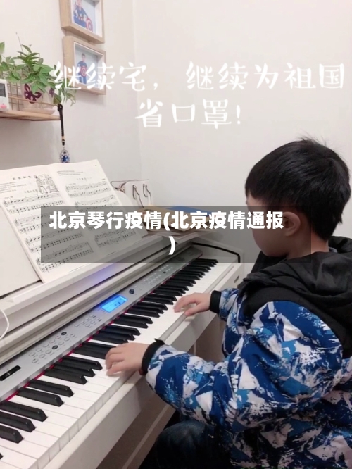 北京琴行疫情(北京疫情通报)-第2张图片