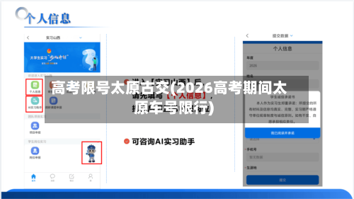 高考限号太原古交(2026高考期间太原车号限行)-第2张图片