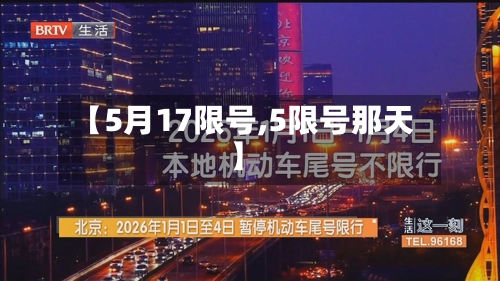 【5月17限号,5限号那天】-第3张图片