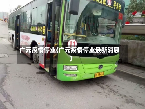 广元疫情停业(广元疫情停业最新消息)-第3张图片