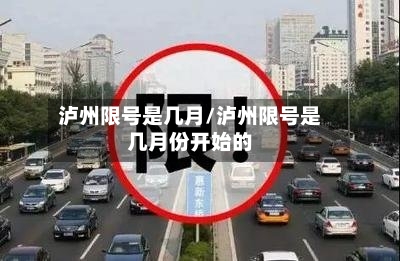 泸州限号是几月/泸州限号是几月份开始的-第1张图片