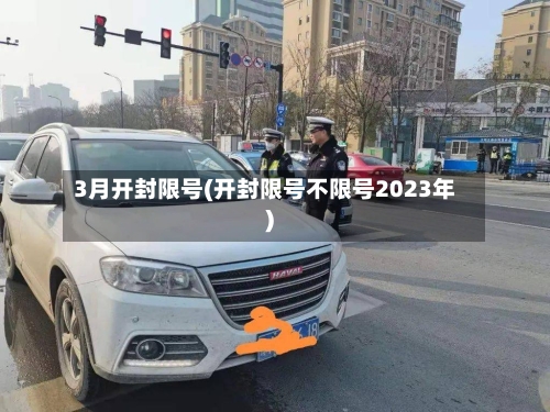 3月开封限号(开封限号不限号2023年)-第2张图片