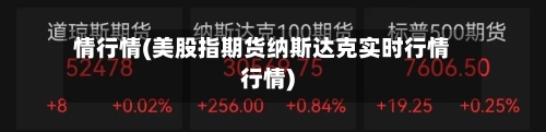情行情(美股指期货纳斯达克实时行情行情)-第2张图片