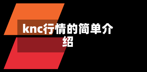 knc行情的简单介绍-第2张图片